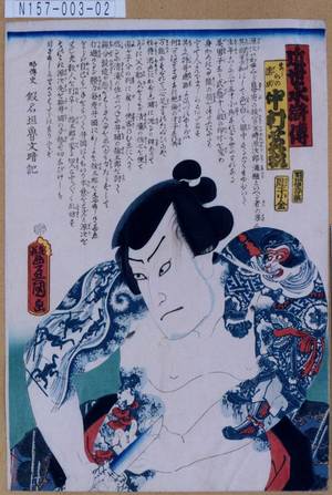 Utagawa Kunisada: 「近世水滸伝」「ましらの伝次 中村芝翫」 - Tokyo Metro Library 