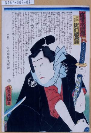 Utagawa Kunisada: 「近世水滸伝」「浪形紋弥 沢村田之助」 - Tokyo Metro Library 