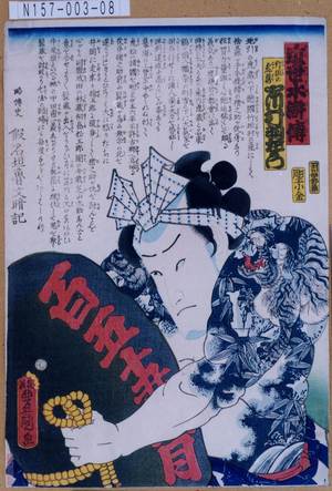 Utagawa Kunisada: 「近世水滸伝」「竹垣の虎蔵 市村羽左衛門」 - Tokyo Metro Library 