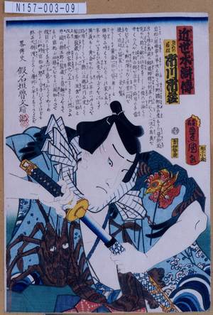 Utagawa Kunisada: 「近世水滸伝」「なだれの岩松 市川市蔵」 - Tokyo Metro Library 
