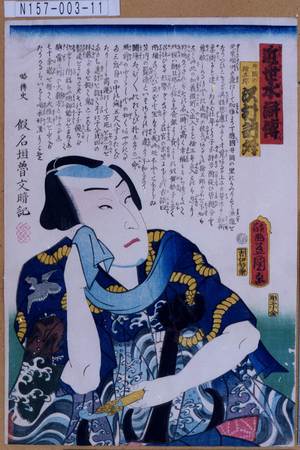 Utagawa Kunisada: 「近世水滸伝」「井岡の捨五郎 沢村訥升」 - Tokyo Metro Library 
