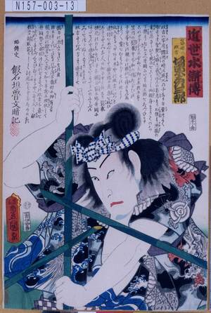 Utagawa Kunisada: 「近世水滸伝」「篠崎の政吉 坂東彦三郎」 - Tokyo Metro Library 