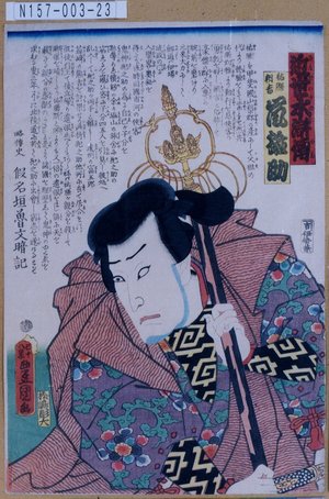 Utagawa Kunisada: 「近世水滸伝」「祐膳朝吉 嵐雛助」 - Tokyo Metro Library 