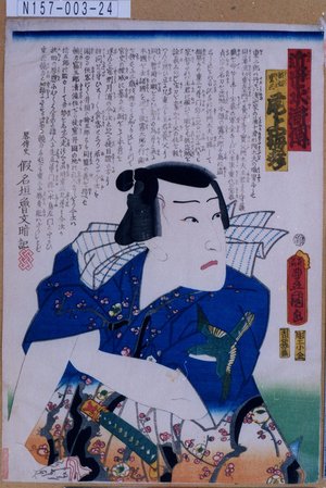 Utagawa Kunisada: 「近世水滸伝」「波切重三 尾上梅幸」 - Tokyo Metro Library 