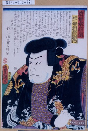 Utagawa Kunisada: 「近世水滸伝」「神刀奥次 中村歌右衛門」 - Tokyo Metro Library 