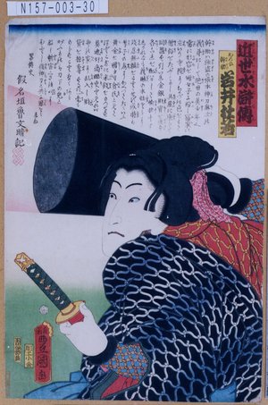 Utagawa Kunisada: 「近世水滸伝」「おんな幹助 岩井杜若」 - Tokyo Metro Library 