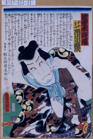 Utagawa Kunisada: 「近世水滸伝」「平手壱岐 市川小団次」 - Tokyo Metro Library 