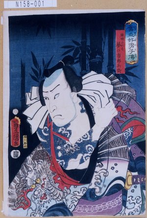 Utagawa Kunisada: 「当世好男子伝」「張順に比す夢の市郎兵衛」 - Tokyo Metro Library 