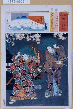 Utagawa Kunisada: 「見立三十六句撰」「不破伴左衛門 名古屋山三」 - Tokyo Metro Library 