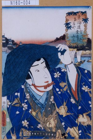 Utagawa Kunisada: 「東海道 宮桑名間 名古や山三」 - Tokyo Metro Library 