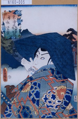 Utagawa Kunisada: 「東海道 池鯉鮒鳴海間 有松 伴左衛門」 - Tokyo Metro Library 