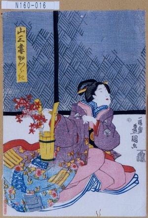 Utagawa Kunisada: 「山三妻かつらき」 - Tokyo Metro Library 