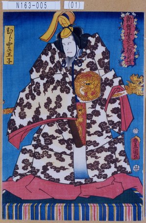 Utagawa Kunisada: 「新舞台花之顔見世」「むら雲の王子」 - Tokyo Metro Library 