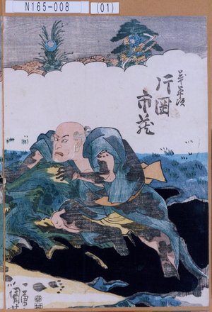 Utagawa Kuniyoshi: 「義平次 片岡市蔵」 - Tokyo Metro Library 