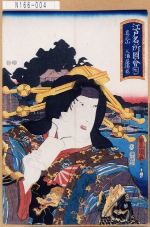 Utagawa Kunisada: 「江戸名所図会」「九」「真乳山」「三浦屋揚巻」 - Tokyo Metro Library 