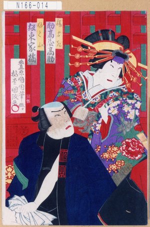 Utagawa Kunisada III: 「揚まき 助高屋高助」「ふく山 坂東家橘」 - Tokyo Metro Library 