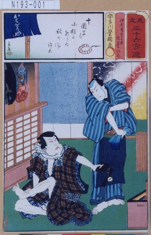Utagawa Kunisada: 「見立三十六句選」「伊丹屋重兵衛 堤婆の仁三」 - Tokyo Metro Library 