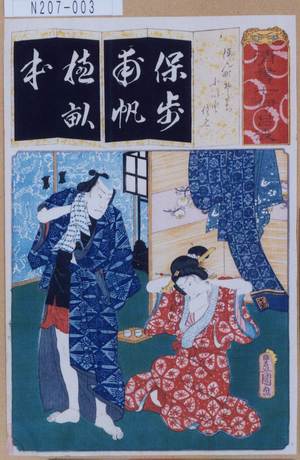 Utagawa Kunisada: 「清書七伊呂波」「ほん町そだち」「小いと佐七」 - Tokyo Metro Library 