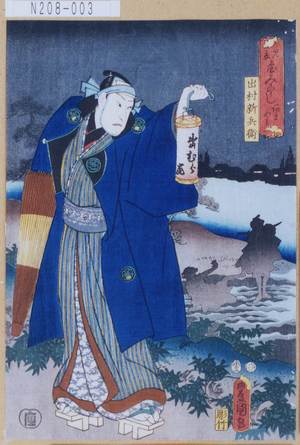 Utagawa Kunisada: 「見立やみ尽し あまやみ」「出村新兵衛」 - Tokyo Metro Library 