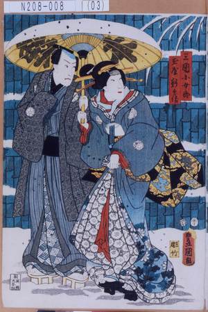 Utagawa Kunisada: 「三国小女郎」「玉や新兵衛」 - Tokyo Metro Library 