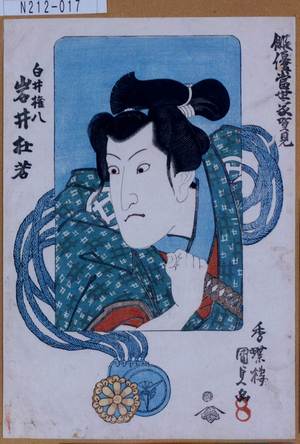Utagawa Kunisada: 「俳優当世家賀見」「白井権八 岩井杜若」 - Tokyo Metro Library 