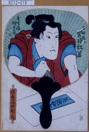 Utagawa Kunisada: 「役者当世団扇」「白井権八 岩井杜若」 - Tokyo Metro Library 