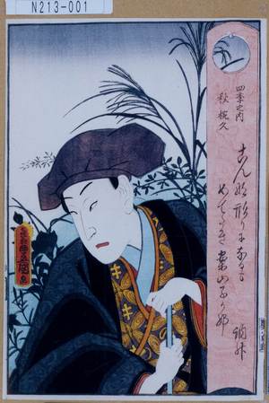 Utagawa Kunisada: 「四季之内 秋 椀久」 - Tokyo Metro Library 