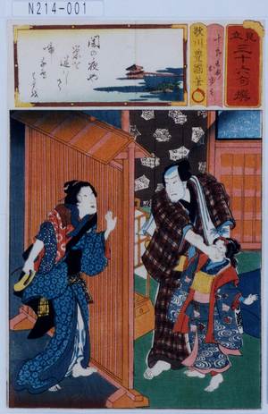 Utagawa Kunisada: 「見立三十六句撰」「十郎兵衛」「おゆみ」 - Tokyo Metro Library 