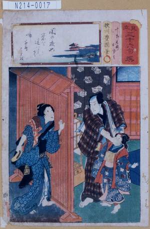 Utagawa Kunisada: 「見立三十六句撰」「十郎兵衛」「おゆみ」 - Tokyo Metro Library 