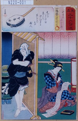 Utagawa Kunisada: 「見立三十六句選」「小まん」「源五兵衛」 - Tokyo Metro Library 