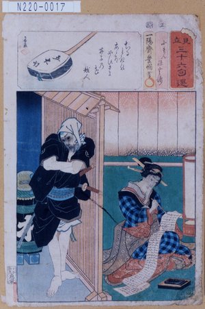 Utagawa Kunisada: 「見立三十六句選」「小まん」「源五兵衛」 - Tokyo Metro Library 