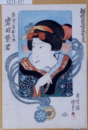 Utagawa Kunisada: 「俳優当世家賀見」「あぶら屋おそめ 岩井紫若」 - Tokyo Metro Library 