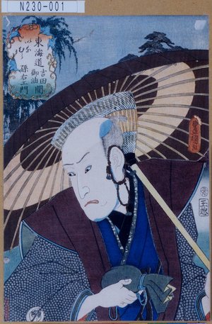 Utagawa Kunisada: 「東海道吉田御油間 いなむら 孫右衛門」 - Tokyo Metro Library 
