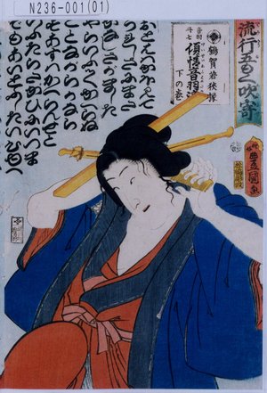 Utagawa Kunisada: 「流行五もく吹寄」「音羽丹七傾情音羽[滝] 下の巻」 - Tokyo Metro Library 