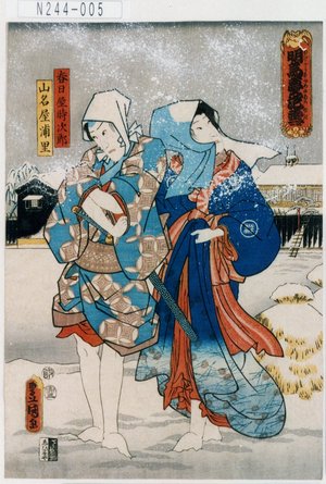 Utagawa Kunisada: 「明烏夢泡雪」「春日屋時次郎」「山名屋浦里」 - Tokyo Metro Library 