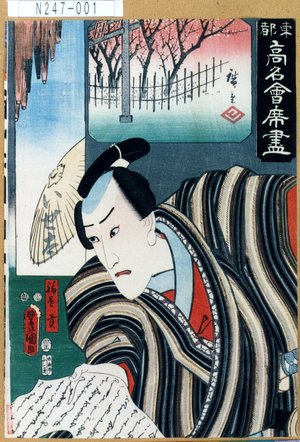 Utagawa Kunisada: 「東都高名会席尽」「福岡貢」 - Tokyo Metro Library 