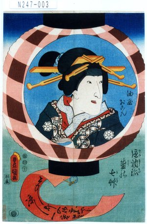 Utagawa Kunisada: 「涼調珍盛乃七草」「油屋おこん」 - Tokyo Metro Library 