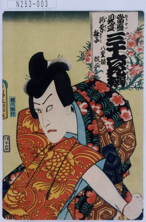 Utagawa Kunisada: 「当世見立三十六花撰」「河原撫子」「八重垣紋三」 - Tokyo Metro Library 