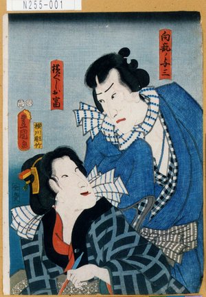 Utagawa Kunisada: 「向疵ノ与三」「横ぐしお富」 - Tokyo Metro Library 