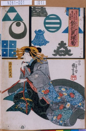 Utagawa Kuniyoshi: 「三日三夜の大一座に浮れ廓全盛遊 釣狐罠環菊」「あさひ太夫」 - Tokyo Metro Library 