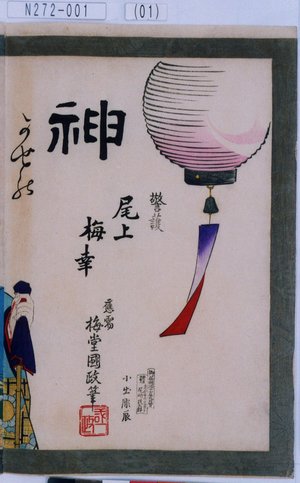 Utagawa Kunisada III: 「警護 尾上梅幸」 - Tokyo Metro Library 
