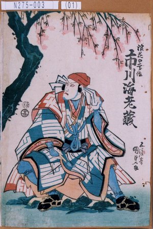 Utagawa Kunisada: 「浪花の二郎作 市川海老蔵」 - Tokyo Metro Library 