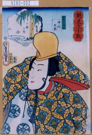 Utagawa Kunisada: 「魁見立十翫」「邯鄲の善吉 中村芝翫」「十幹の内 壬」 - Tokyo Metro Library 