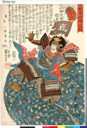 Utagawa Kuniyoshi: 「甲越勇将伝」 「七」「武田家廿四将」「穴山伊豆守信良」 - Tokyo Metro Library 