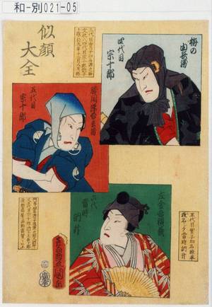 Utagawa Kunisada: 「似顔大全」「梅の由兵衛 四代目宗十郎」「勝間源吾兵衛 五代目宗十郎」「左金吾頼兼 六代 当時 訥升」 - Tokyo Metro Library 