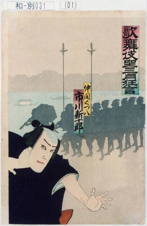 Utagawa Toyosai: 「歌舞伎座三月狂言」「仲間ぐづ八 市川新十郎」 - Tokyo Metro Library 