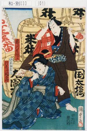 Utagawa Kunisada II: 「下りさだ吉 市川左団次」「げい者おくに 河原崎国太郎」 - Tokyo Metro Library 