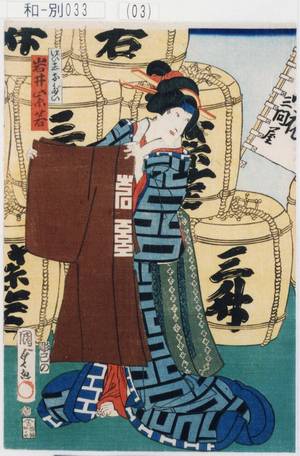 Utagawa Kunisada II: 「げい者おだい 岩井紫若」 - Tokyo Metro Library 