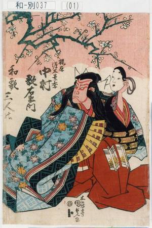 Utagawa Kunisada: 「梶原源太景季 中村歌右衛門」「和歌三人の」 - Tokyo Metro Library 