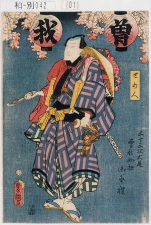 Utagawa Kunisada: 「五十三次大尾 曽我両社御祭礼」「せわ人」 - Tokyo Metro Library 